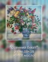 Осенний букет