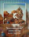 Воспоминание