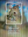 Изгнанная
