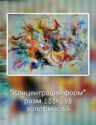 Концентрация форм