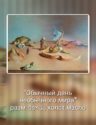 Обычный день необычного мира