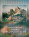 Романтический пейзаж