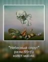 Небесный спрут