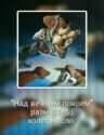 Над вечным покоем