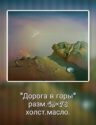 Дорога в горы