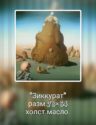 Зиккурат